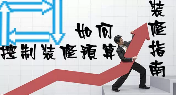 家庭裝修多少錢？如何控制裝修預(yù)算