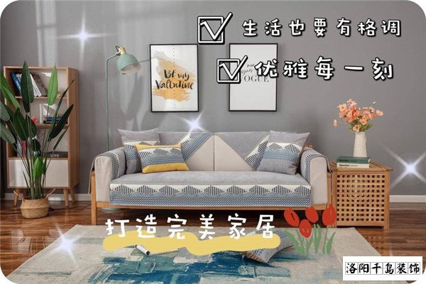 洛陽(yáng)裝修客廳沙發(fā)怎么選?時(shí)尚與顏值要兼顧