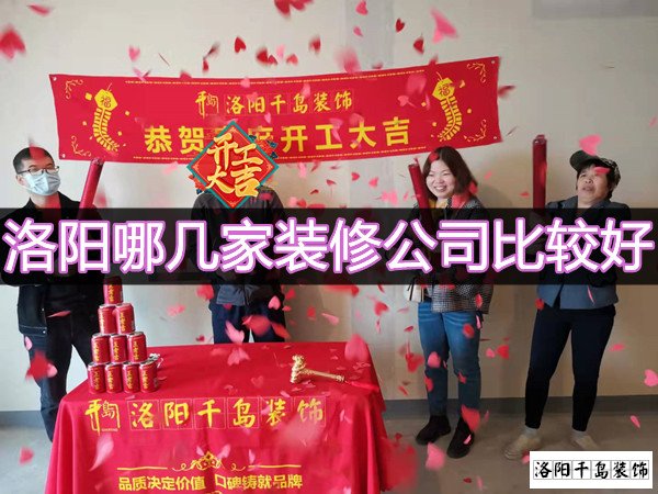 洛陽哪幾家裝修公司比較好？