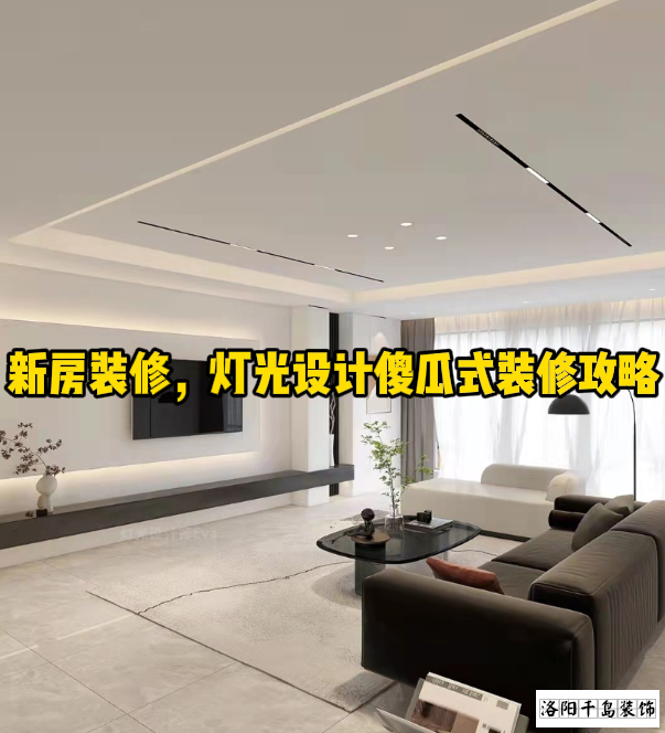 新房裝修，燈光設(shè)計(jì)傻瓜式裝修攻略