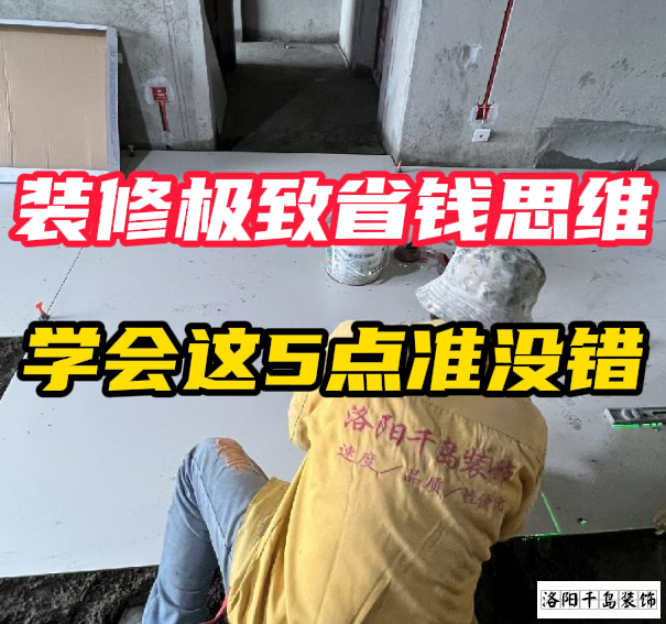 洛陽裝修極致省錢思維，學會這5點準沒錯