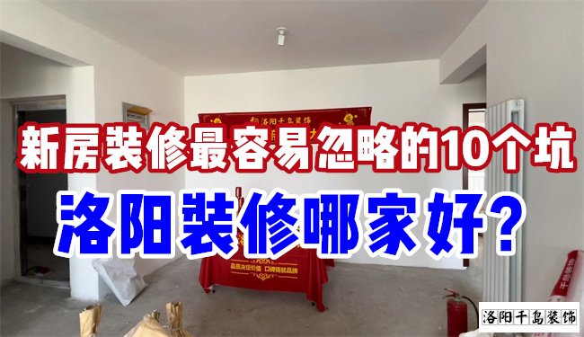 洛陽裝修哪家好？慎防新房裝修的這10個(gè)坑