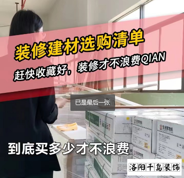 洛陽裝修怎么省錢？到底怎么買不浪費