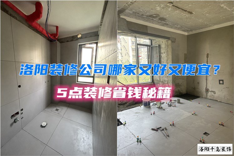 洛陽裝修公司哪家又好又便宜？5點裝修省錢秘籍