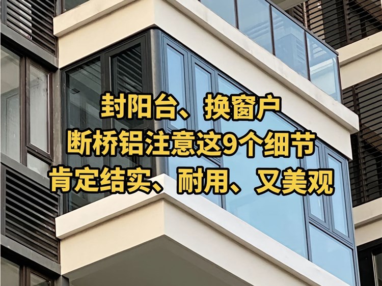 洛陽裝修公司前十強(qiáng)_裝修封陽臺5大要點(diǎn)